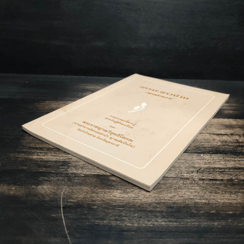 ธรรมะชาวบ้าน (พบตัวเอง) - พระราชญาณวิสุทธิโสภณ