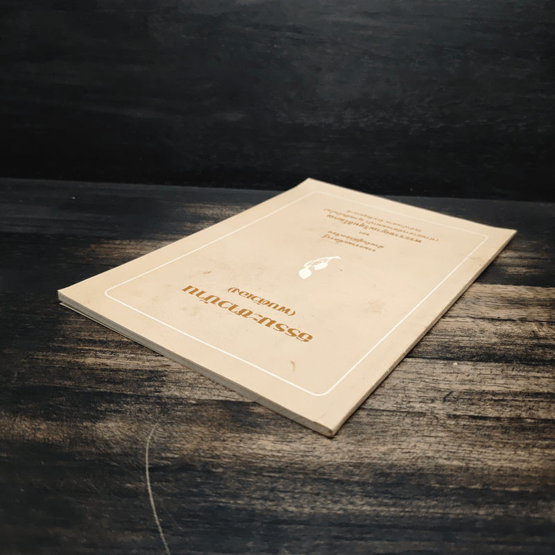 ธรรมะชาวบ้าน (พบตัวเอง) - พระราชญาณวิสุทธิโสภณ