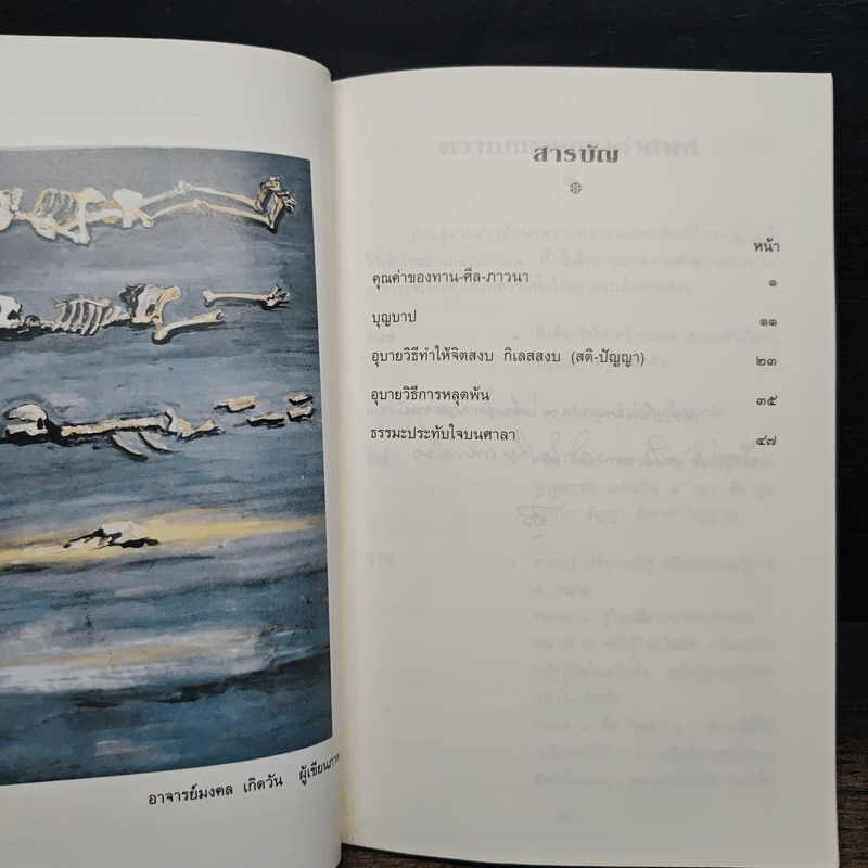 ธรรมะชาวบ้าน (พบตัวเอง) - พระราชญาณวิสุทธิโสภณ