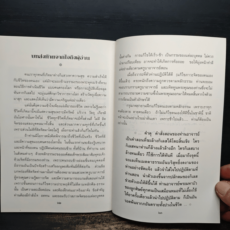 ธรรมะชาวบ้าน (พบตัวเอง) - พระราชญาณวิสุทธิโสภณ