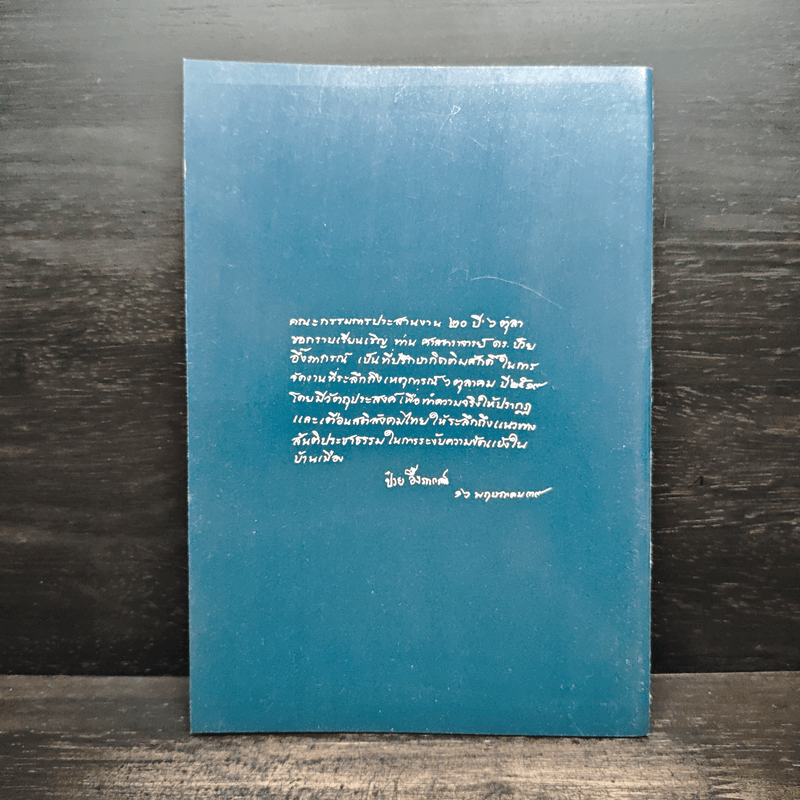 ความรุนแรงและรัฐประหาร 6 ตุลาคม 2517 - ดร.ป๋วย อึ้งภากรณ์