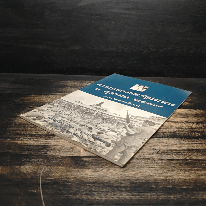 ความรุนแรงและรัฐประหาร 6 ตุลาคม 2517 - ดร.ป๋วย อึ้งภากรณ์