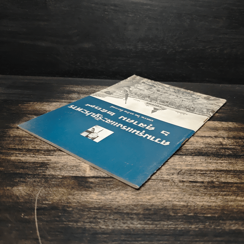 ความรุนแรงและรัฐประหาร 6 ตุลาคม 2517 - ดร.ป๋วย อึ้งภากรณ์