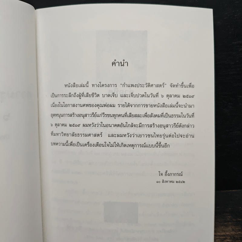 ความรุนแรงและรัฐประหาร 6 ตุลาคม 2517 - ดร.ป๋วย อึ้งภากรณ์