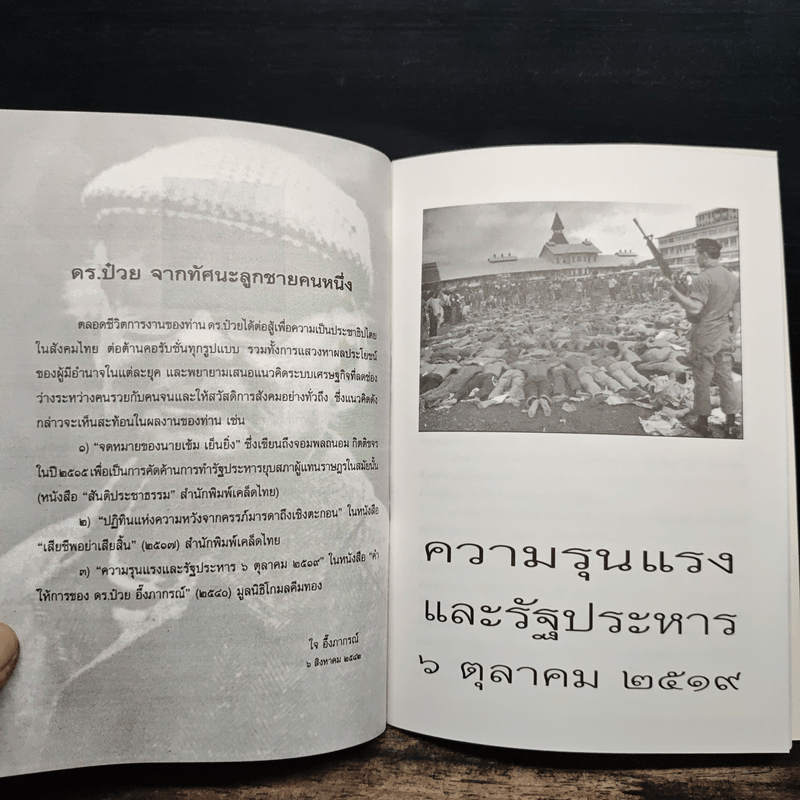 ความรุนแรงและรัฐประหาร 6 ตุลาคม 2517 - ดร.ป๋วย อึ้งภากรณ์