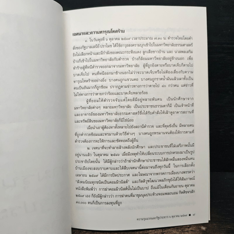 ความรุนแรงและรัฐประหาร 6 ตุลาคม 2517 - ดร.ป๋วย อึ้งภากรณ์