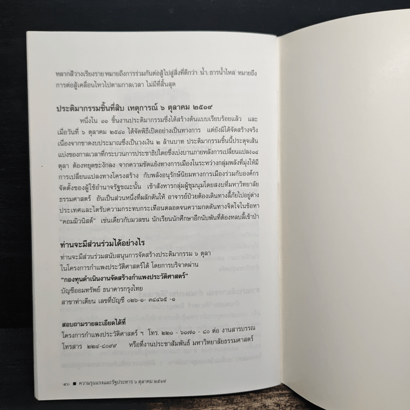 ความรุนแรงและรัฐประหาร 6 ตุลาคม 2517 - ดร.ป๋วย อึ้งภากรณ์