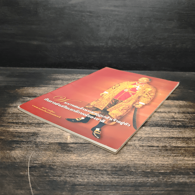 พระบาทสมเด็จพระมงกุฎเกล้าเจ้าอยู่หัวกับการส่งเสริมเอกลักษณ์ของชาติ