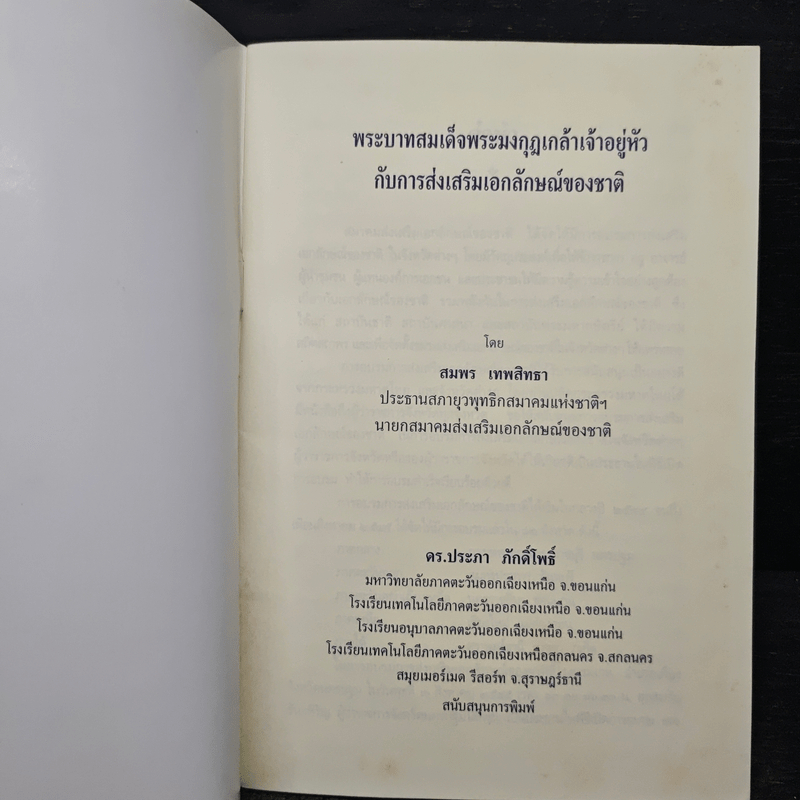 พระบาทสมเด็จพระมงกุฎเกล้าเจ้าอยู่หัวกับการส่งเสริมเอกลักษณ์ของชาติ