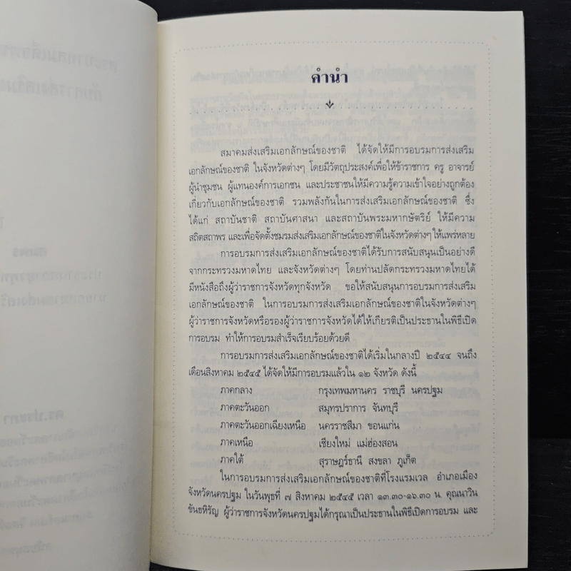 พระบาทสมเด็จพระมงกุฎเกล้าเจ้าอยู่หัวกับการส่งเสริมเอกลักษณ์ของชาติ