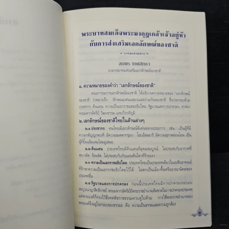 พระบาทสมเด็จพระมงกุฎเกล้าเจ้าอยู่หัวกับการส่งเสริมเอกลักษณ์ของชาติ