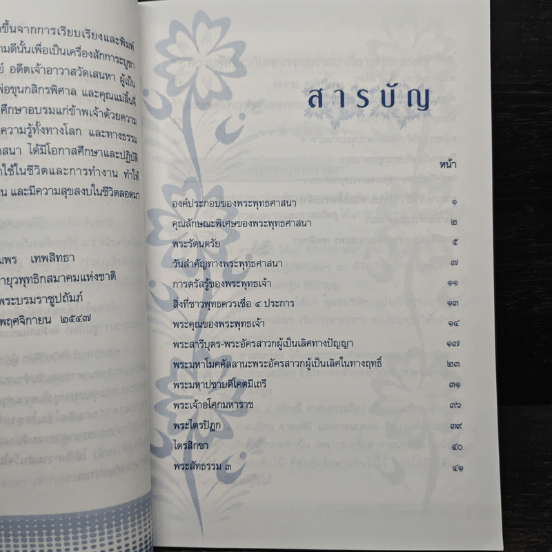 ความรู้เกี่ยวกับพระพุทธศาสนาที่ประชาชนควรรู้