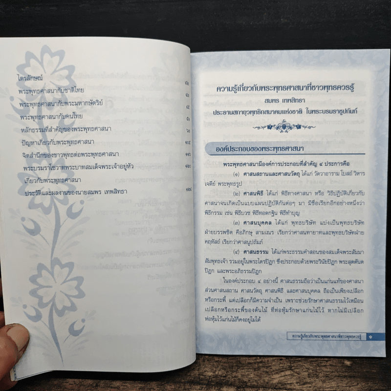 ความรู้เกี่ยวกับพระพุทธศาสนาที่ประชาชนควรรู้