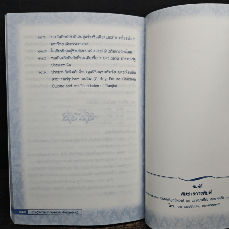 ความรู้เกี่ยวกับพระพุทธศาสนาที่ประชาชนควรรู้