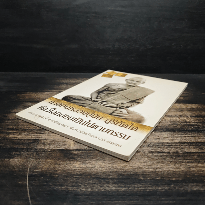 คำสอนหลวงปู่มั่น ภูริทัตโต สัตว์โลกย่อมเป็นไปตามกรรม - หลวงปู่มั่น ภูริทัตโต