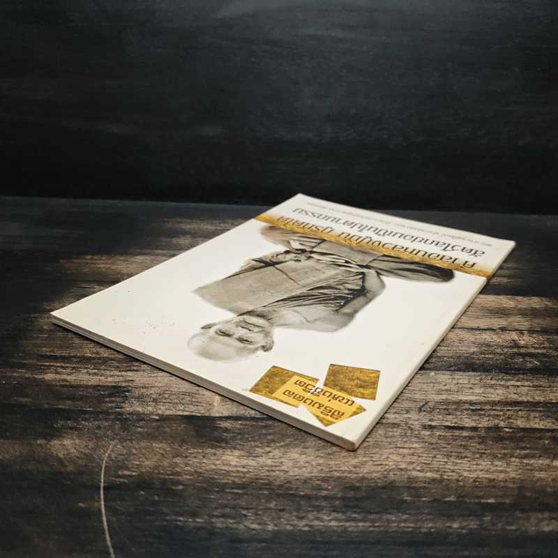 คำสอนหลวงปู่มั่น ภูริทัตโต สัตว์โลกย่อมเป็นไปตามกรรม - หลวงปู่มั่น ภูริทัตโต