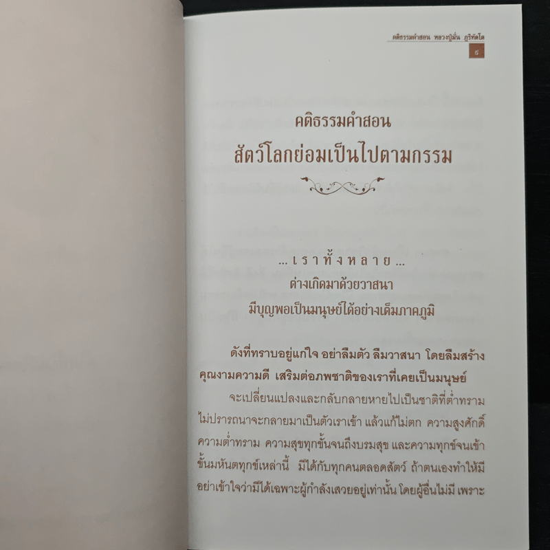 คำสอนหลวงปู่มั่น ภูริทัตโต สัตว์โลกย่อมเป็นไปตามกรรม - หลวงปู่มั่น ภูริทัตโต