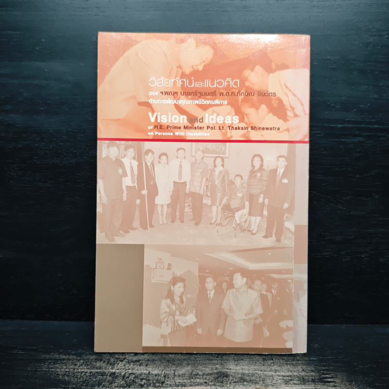 วิสัยทัศน์ และแนวคิด - นายกรัฐมนตรี พ.ต.ท.ทักษิณ ชินวัตร