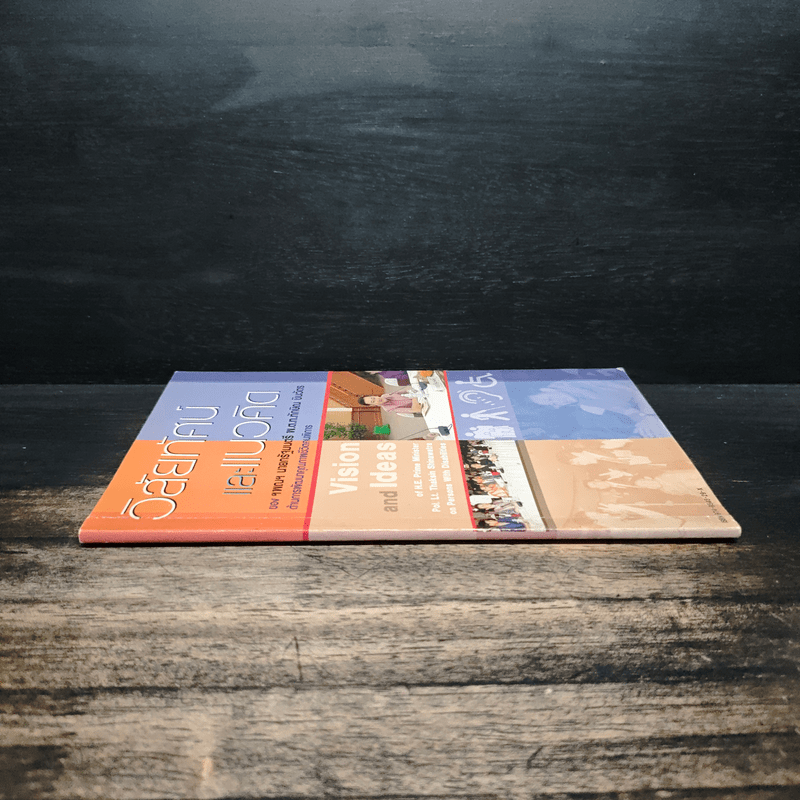 วิสัยทัศน์ และแนวคิด - นายกรัฐมนตรี พ.ต.ท.ทักษิณ ชินวัตร