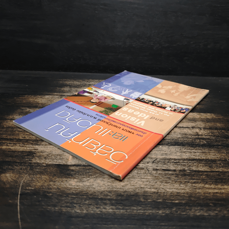 วิสัยทัศน์ และแนวคิด - นายกรัฐมนตรี พ.ต.ท.ทักษิณ ชินวัตร