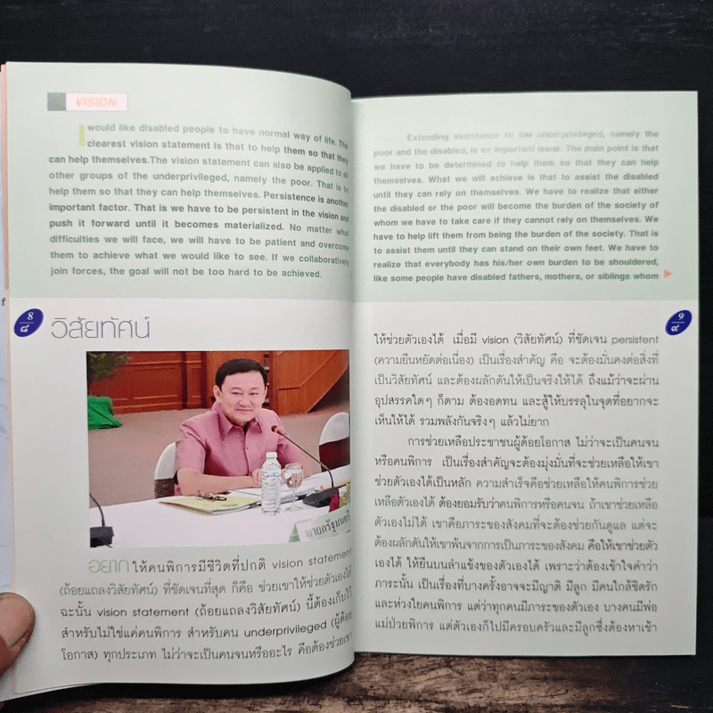 วิสัยทัศน์ และแนวคิด - นายกรัฐมนตรี พ.ต.ท.ทักษิณ ชินวัตร