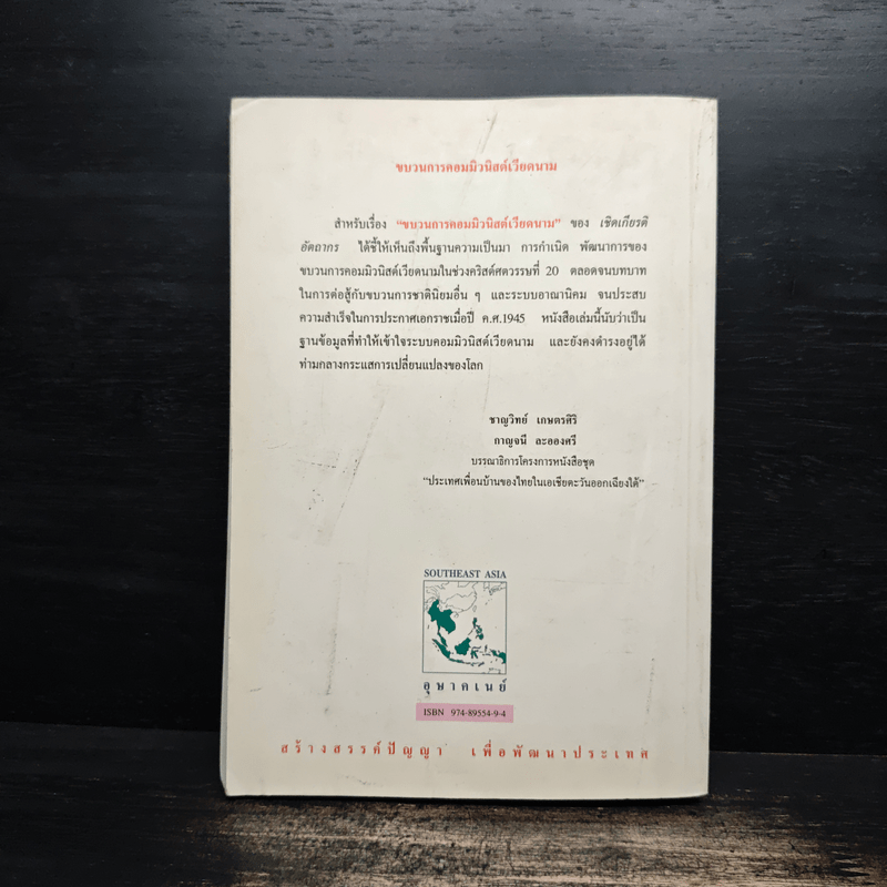 ขบวนการคอมมิวนิสต์เวียดนาม - เชิดเกียรติ อัตถากร