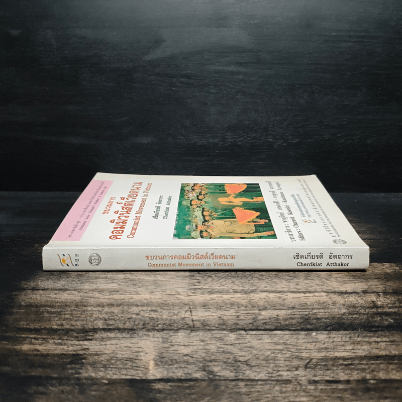 ขบวนการคอมมิวนิสต์เวียดนาม - เชิดเกียรติ อัตถากร