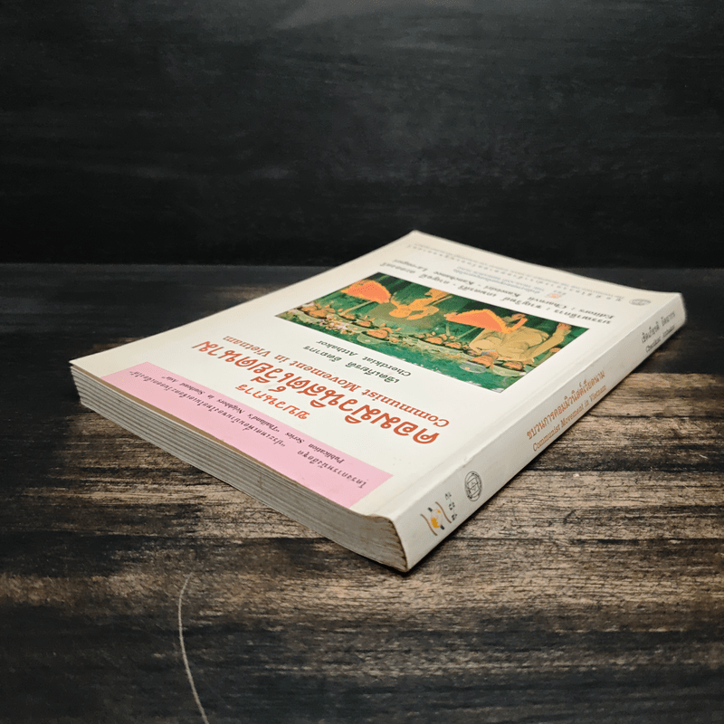 ขบวนการคอมมิวนิสต์เวียดนาม - เชิดเกียรติ อัตถากร