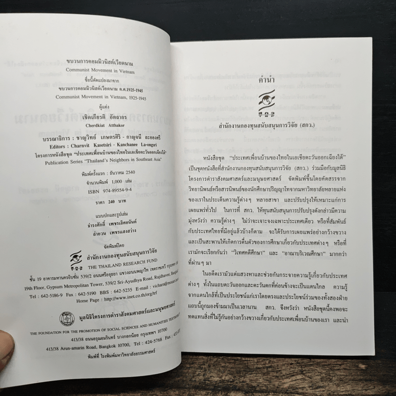 ขบวนการคอมมิวนิสต์เวียดนาม - เชิดเกียรติ อัตถากร