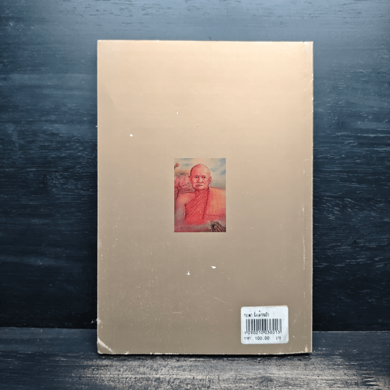 กบเฒ่านั่งเฝ้ากอบัว - พระโพธิญาณเถร (หลวงพ่อชา สุภทโท)