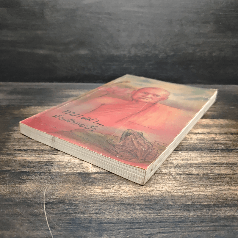 กบเฒ่านั่งเฝ้ากอบัว - พระโพธิญาณเถร (หลวงพ่อชา สุภทโท)