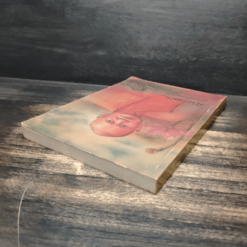 กบเฒ่านั่งเฝ้ากอบัว - พระโพธิญาณเถร (หลวงพ่อชา สุภทโท)