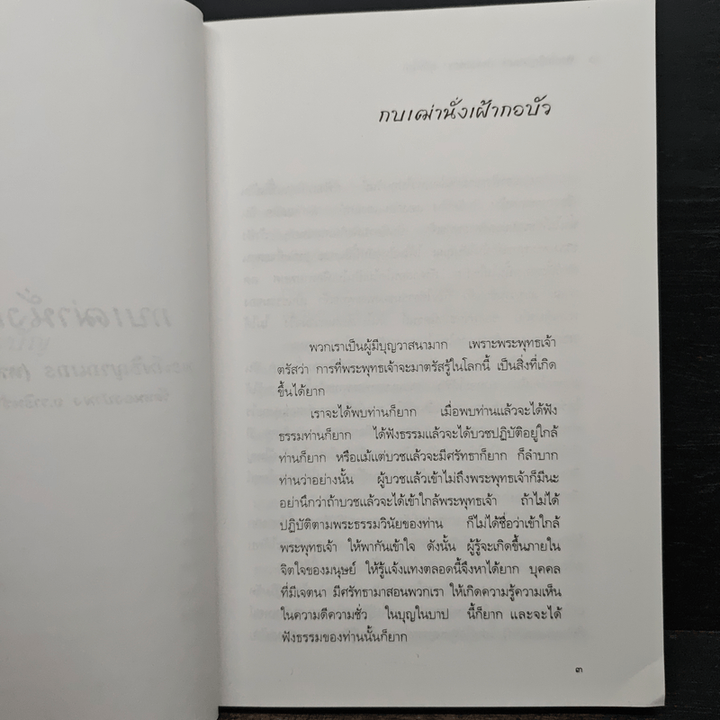 กบเฒ่านั่งเฝ้ากอบัว - พระโพธิญาณเถร (หลวงพ่อชา สุภทโท)
