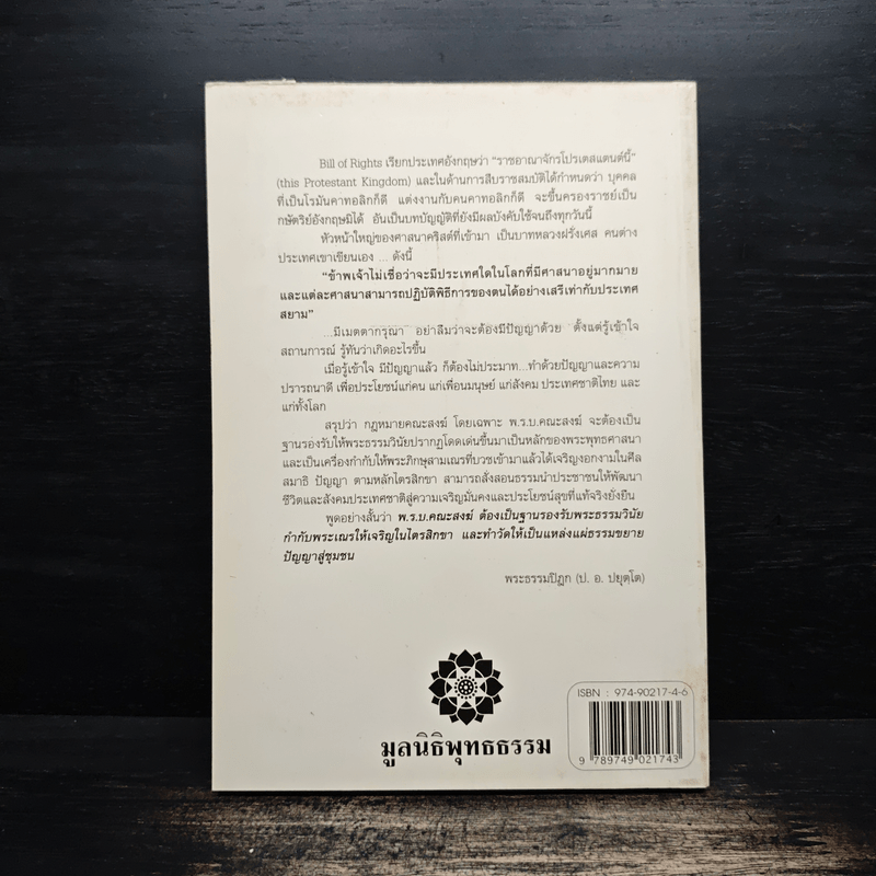 ภัยแห่งพระพุทธศาสนาในประเทศไทย - พระธรรมปิฎก