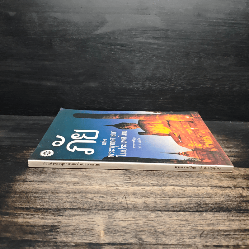 ภัยแห่งพระพุทธศาสนาในประเทศไทย - พระธรรมปิฎก