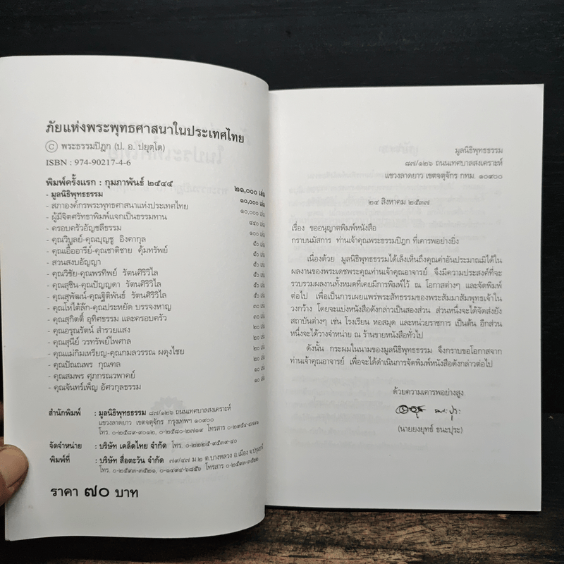 ภัยแห่งพระพุทธศาสนาในประเทศไทย - พระธรรมปิฎก