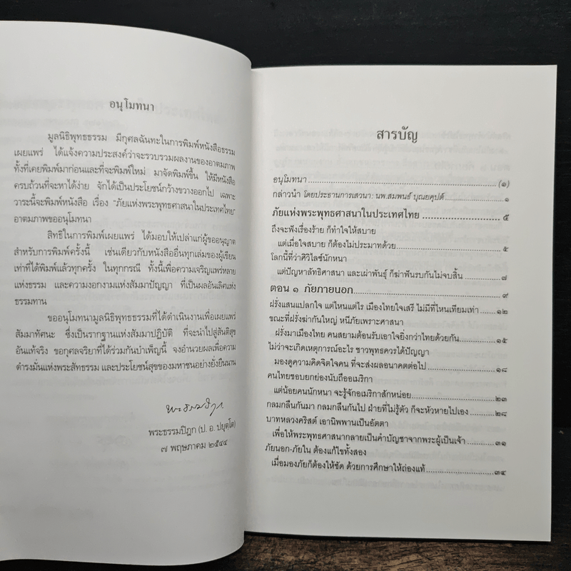 ภัยแห่งพระพุทธศาสนาในประเทศไทย - พระธรรมปิฎก