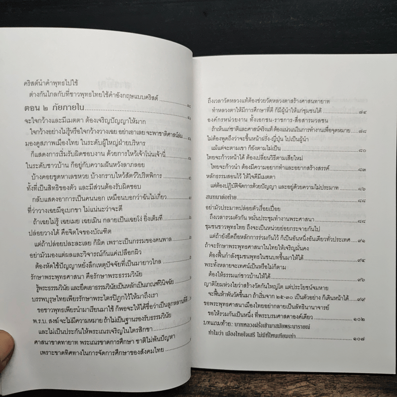 ภัยแห่งพระพุทธศาสนาในประเทศไทย - พระธรรมปิฎก