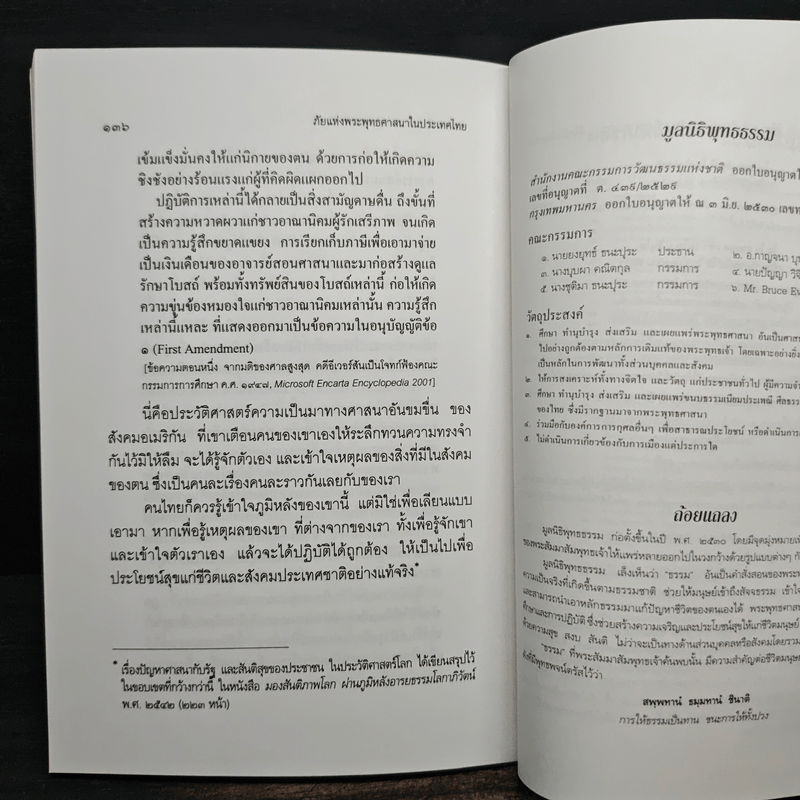 ภัยแห่งพระพุทธศาสนาในประเทศไทย - พระธรรมปิฎก