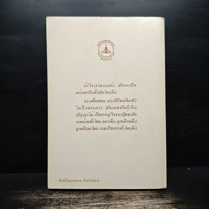 น้ำไหลนิ่ง - พระโพธิญาณเถร (หลวงพ่อชา สุภัทโท)