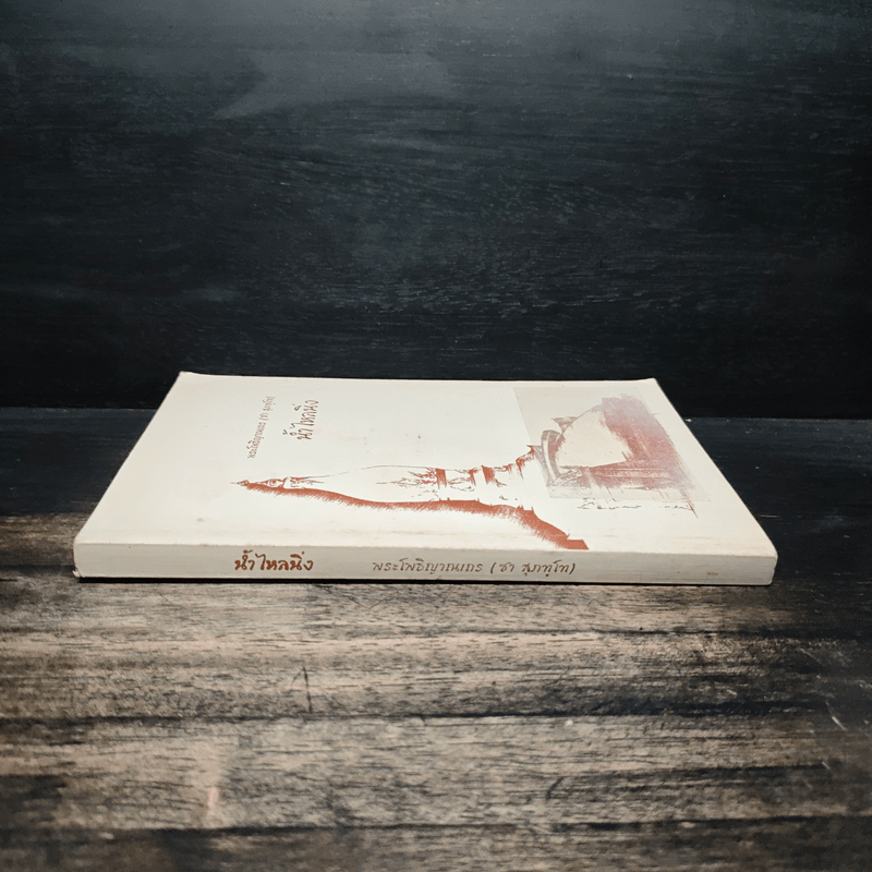 น้ำไหลนิ่ง - พระโพธิญาณเถร (หลวงพ่อชา สุภัทโท)