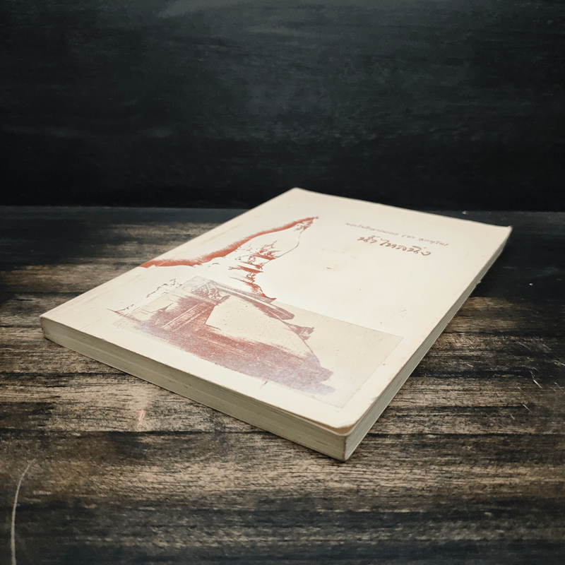 น้ำไหลนิ่ง - พระโพธิญาณเถร (หลวงพ่อชา สุภัทโท)