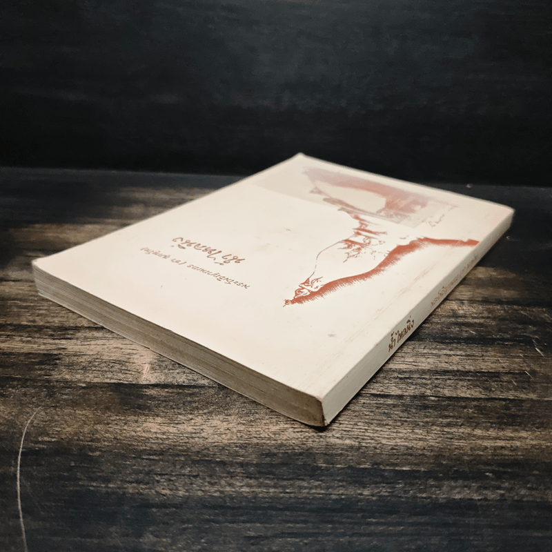 น้ำไหลนิ่ง - พระโพธิญาณเถร (หลวงพ่อชา สุภัทโท)