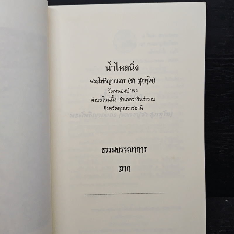 น้ำไหลนิ่ง - พระโพธิญาณเถร (หลวงพ่อชา สุภัทโท)