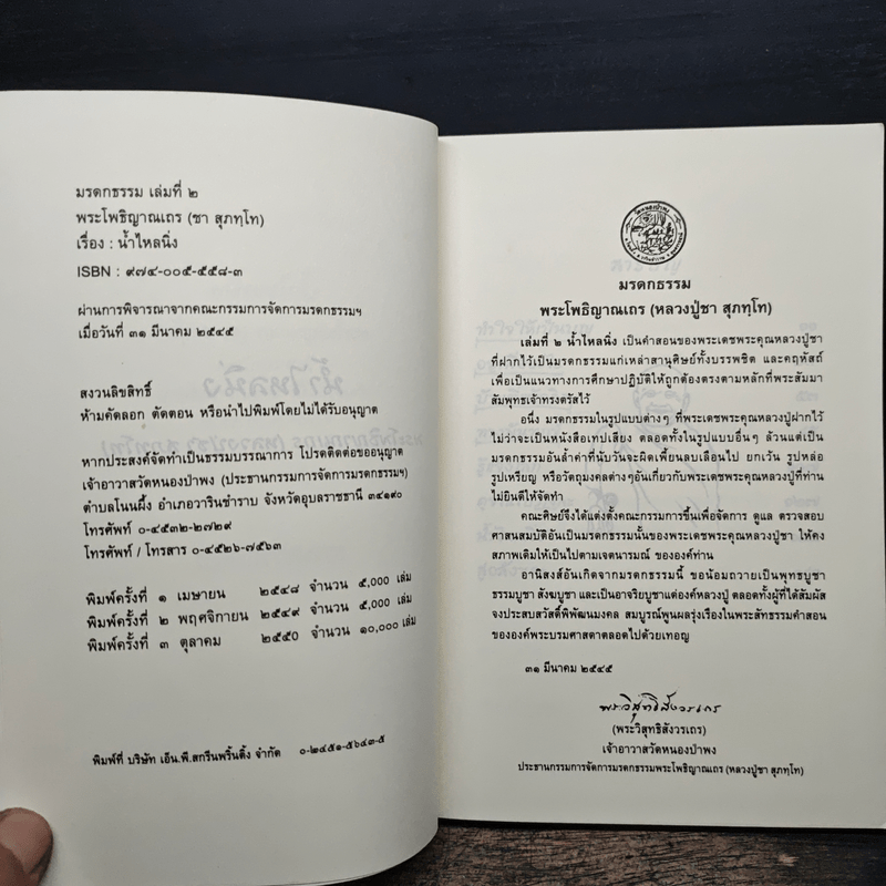 น้ำไหลนิ่ง - พระโพธิญาณเถร (หลวงพ่อชา สุภัทโท)