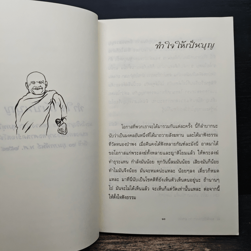 น้ำไหลนิ่ง - พระโพธิญาณเถร (หลวงพ่อชา สุภัทโท)