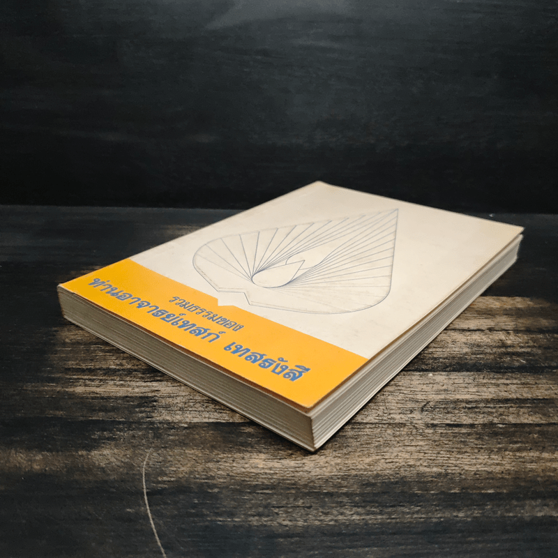 รวมธรรมของ ท่านอาจารย์เทสก์ เทสรังสี