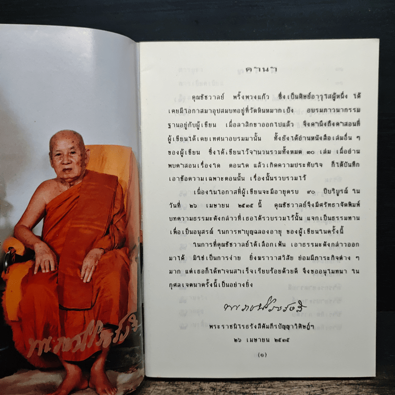 รวมธรรมของ ท่านอาจารย์เทสก์ เทสรังสี