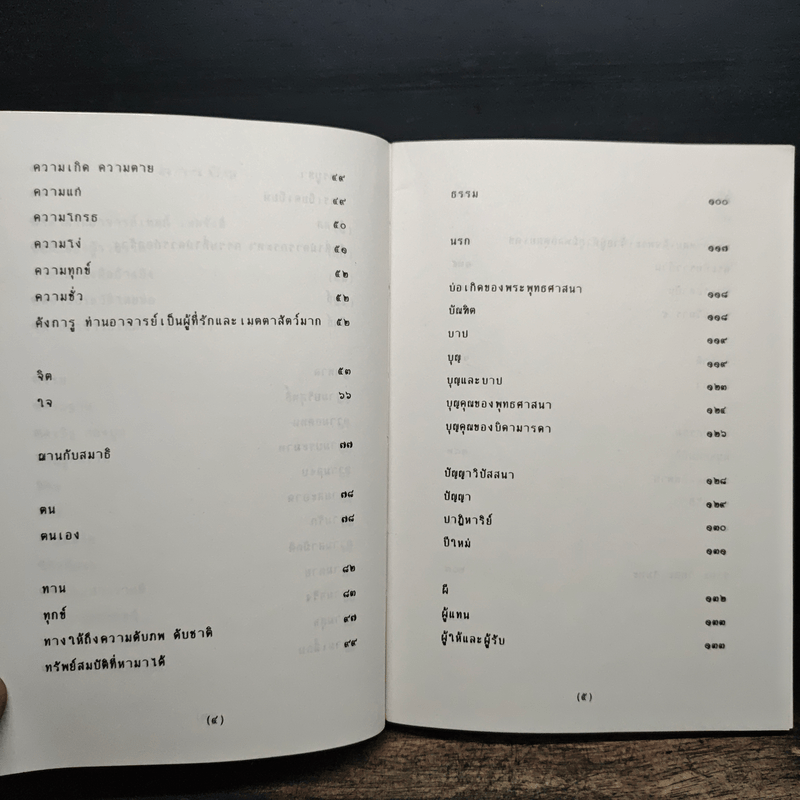 รวมธรรมของ ท่านอาจารย์เทสก์ เทสรังสี