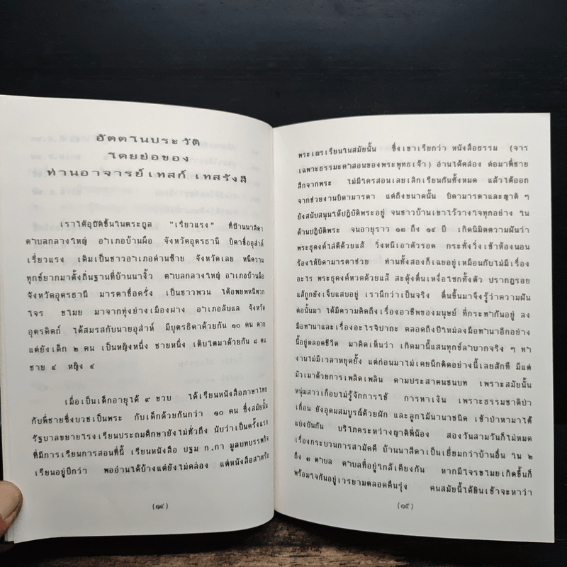 รวมธรรมของ ท่านอาจารย์เทสก์ เทสรังสี